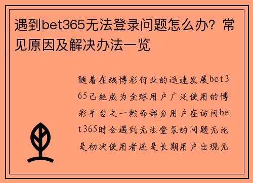 遇到bet365无法登录问题怎么办?常见原因及解决办法一览