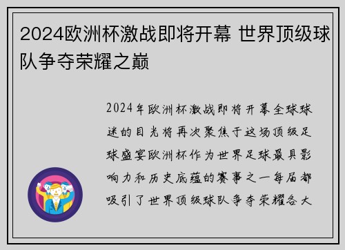2024欧洲杯激战即将开幕 世界顶级球队争夺荣耀之巅