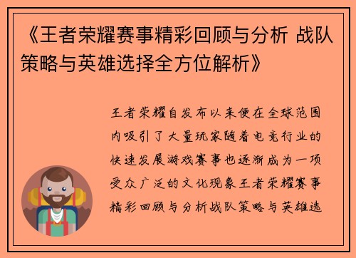 《王者荣耀赛事精彩回顾与分析 战队策略与英雄选择全方位解析》