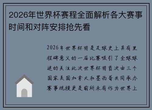 2026年世界杯赛程全面解析各大赛事时间和对阵安排抢先看
