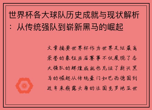 世界杯各大球队历史成就与现状解析:从传统强队到崭新黑马的崛起