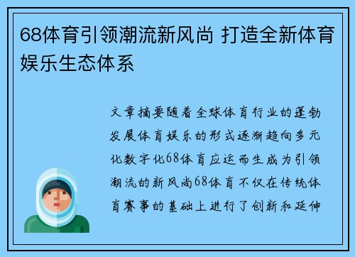 68体育引领潮流新风尚 打造全新体育娱乐生态体系 68体育引领潮流新风尚 打造全新体育娱乐生态体系