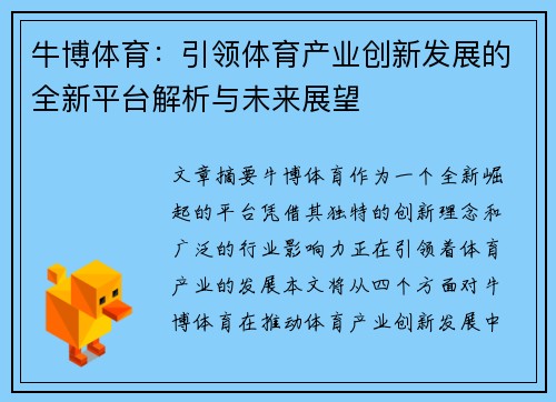 牛博体育：引领体育产业创新发展的全新平台解析与未来展望