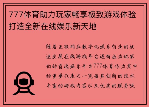 777体育助力玩家畅享极致游戏体验 打造全新在线娱乐新天地