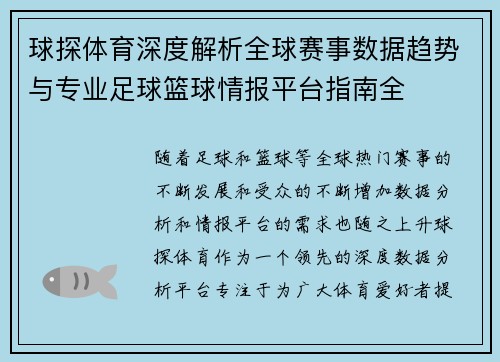 球探体育深度解析全球赛事数据趋势与专业足球篮球情报平台指南全