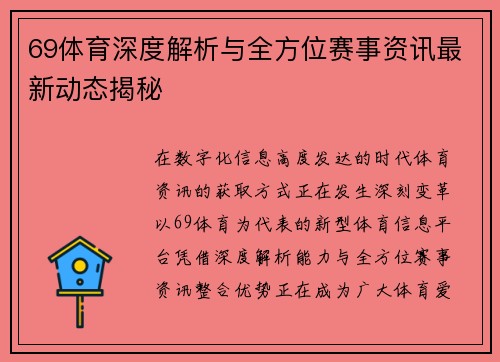 69体育深度解析与全方位赛事资讯最新动态揭秘 69体育深度解析与全方位赛事资讯最新动态揭秘