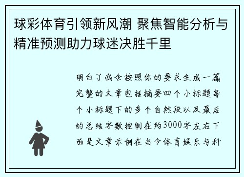 球彩体育引领新风潮 聚焦智能分析与精准预测助力球迷决胜千里 球彩体育引领新风潮 聚焦智能分析与精准预测助力球迷决胜千里