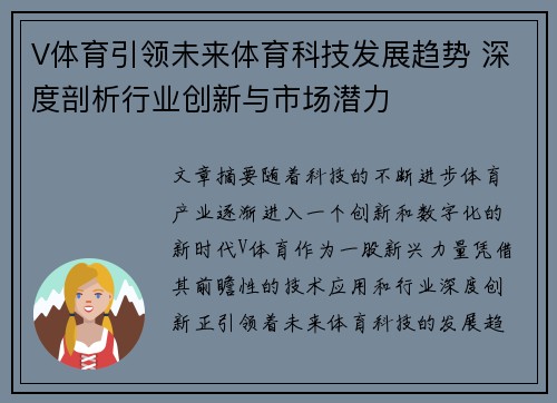 V体育引领未来体育科技发展趋势 深度剖析行业创新与市场潜力 V体育引领未来体育科技发展趋势 深度剖析行业创新与市场潜力