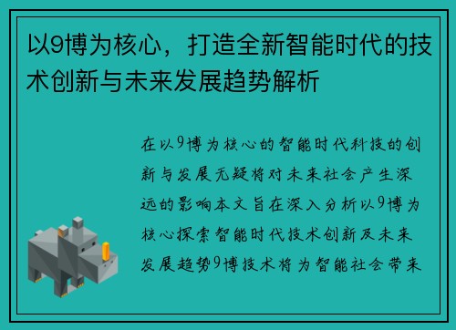 以9博为核心，打造全新智能时代的技术创新与未来发展趋势解析