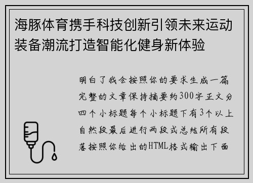 海豚体育携手科技创新引领未来运动装备潮流打造智能化健身新体验 海豚体育携手科技创新引领未来运动装备潮流打造智能化健身新体验