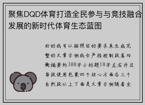 聚焦DQD体育打造全民参与与竞技融合发展的新时代体育生态蓝图 聚焦DQD体育打造全民参与与竞技融合发展的新时代体育生态蓝图