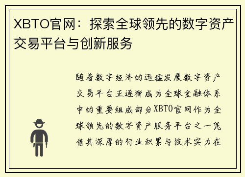 XBTO官网：探索全球领先的数字资产交易平台与创新服务