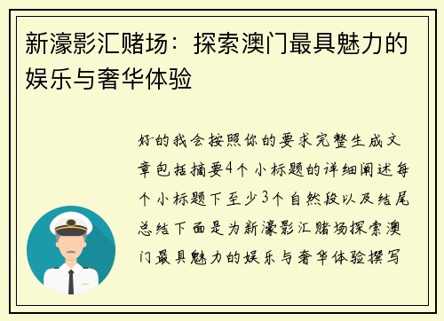 新濠影汇赌场：探索澳门最具魅力的娱乐与奢华体验