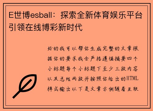 E世博esball：探索全新体育娱乐平台引领在线博彩新时代