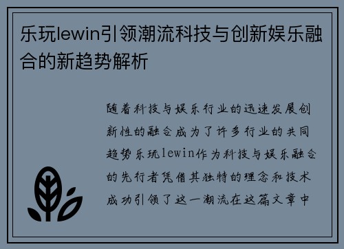 乐玩lewin引领潮流科技与创新娱乐融合的新趋势解析