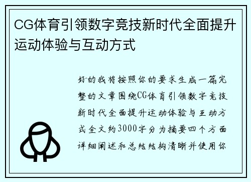 CG体育引领数字竞技新时代全面提升运动体验与互动方式