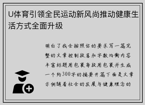 U体育引领全民运动新风尚推动健康生活方式全面升级