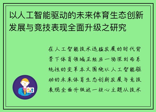 以人工智能驱动的未来体育生态创新发展与竞技表现全面升级之研究