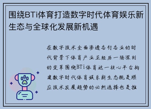 围绕BTi体育打造数字时代体育娱乐新生态与全球化发展新机遇 围绕BTi体育打造数字时代体育娱乐新生态与全球化发展新机遇
