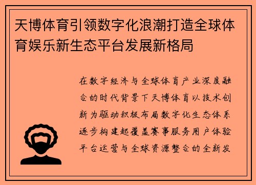 天博体育引领数字化浪潮打造全球体育娱乐新生态平台发展新格局