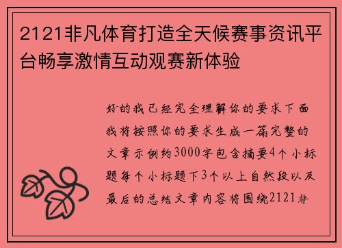2121非凡体育打造全天候赛事资讯平台畅享激情互动观赛新体验