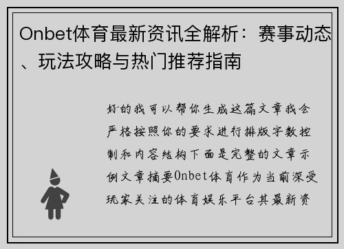 Onbet体育最新资讯全解析：赛事动态、玩法攻略与热门推荐指南