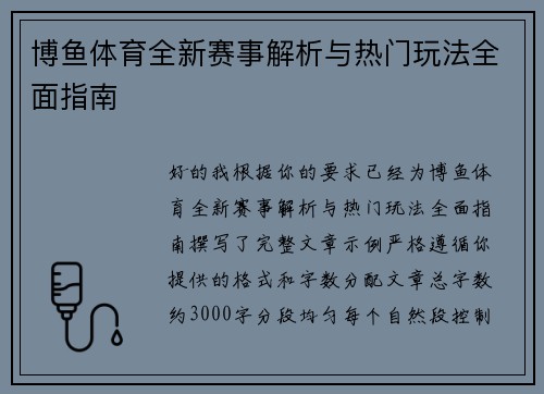 博鱼体育全新赛事解析与热门玩法全面指南