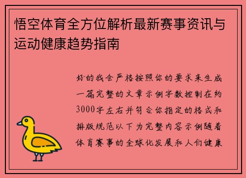 悟空体育全方位解析最新赛事资讯与运动健康趋势指南 悟空体育全方位解析最新赛事资讯与运动健康趋势指南
