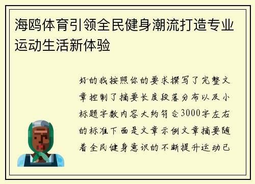 海鸥体育引领全民健身潮流打造专业运动生活新体验 海鸥体育引领全民健身潮流打造专业运动生活新体验