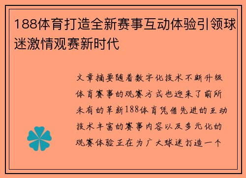 188体育打造全新赛事互动体验引领球迷激情观赛新时代