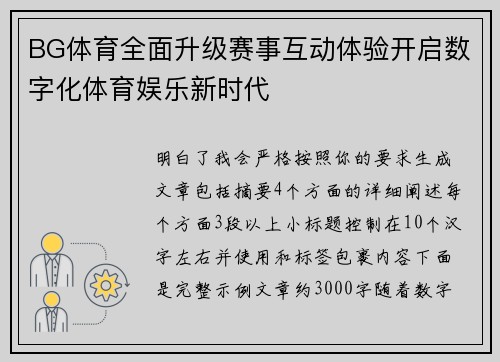 BG体育全面升级赛事互动体验开启数字化体育娱乐新时代 BG体育全面升级赛事互动体验开启数字化体育娱乐新时代