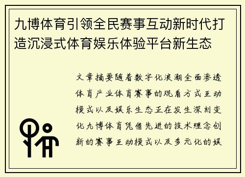 九博体育引领全民赛事互动新时代打造沉浸式体育娱乐体验平台新生态