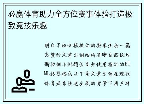 必赢体育助力全方位赛事体验打造极致竞技乐趣