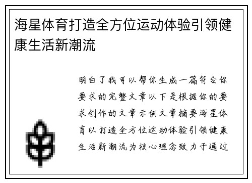 海星体育打造全方位运动体验引领健康生活新潮流