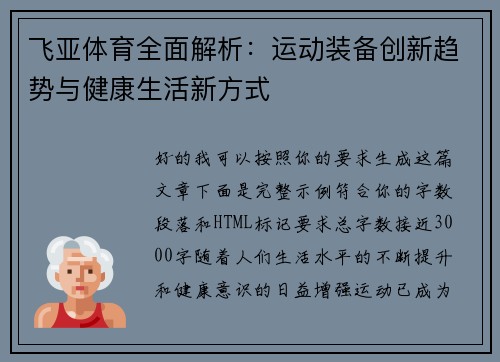 飞亚体育全面解析:运动装备创新趋势与健康生活新方式 飞亚体育全面解析:运动装备创新趋势与健康生活新方式
