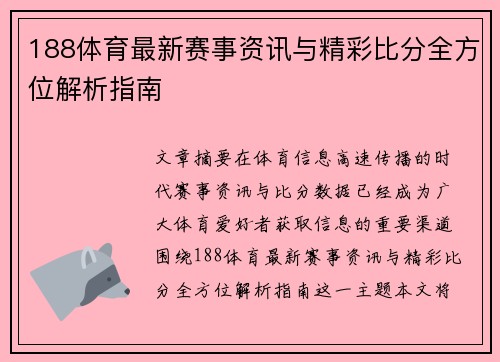 188体育最新赛事资讯与精彩比分全方位解析指南 188体育最新赛事资讯与精彩比分全方位解析指南