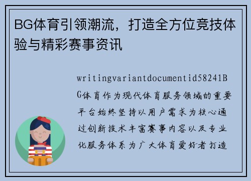 BG体育引领潮流,打造全方位竞技体验与精彩赛事资讯 BG体育引领潮流,打造全方位竞技体验与精彩赛事资讯