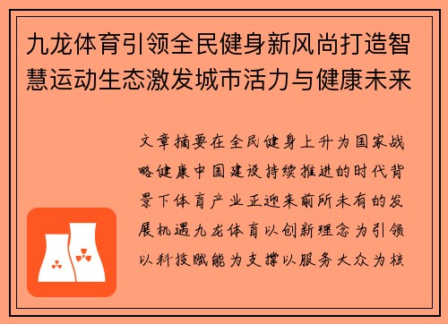 九龙体育引领全民健身新风尚打造智慧运动生态激发城市活力与健康未来