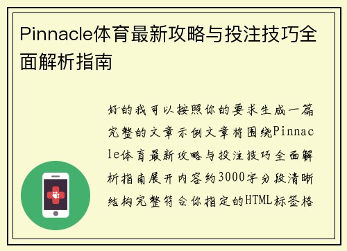 Pinnacle体育最新攻略与投注技巧全面解析指南 Pinnacle体育最新攻略与投注技巧全面解析指南
