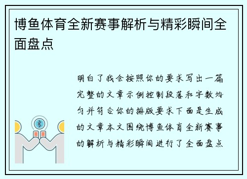 博鱼体育全新赛事解析与精彩瞬间全面盘点