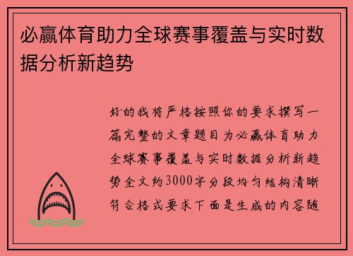 必赢体育助力全球赛事覆盖与实时数据分析新趋势