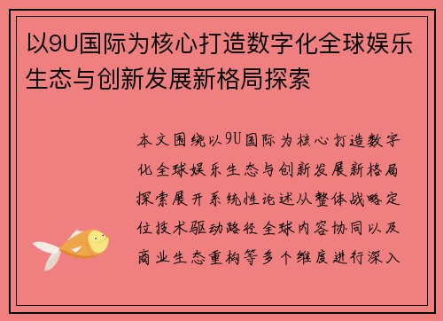 以9U国际为核心打造数字化全球娱乐生态与创新发展新格局探索