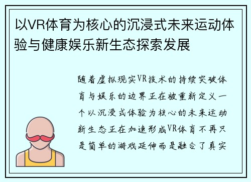 以VR体育为核心的沉浸式未来运动体验与健康娱乐新生态探索发展
