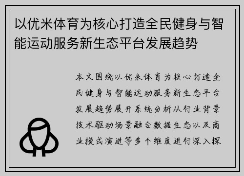 以优米体育为核心打造全民健身与智能运动服务新生态平台发展趋势
