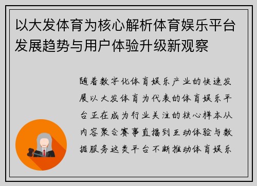 以大发体育为核心解析体育娱乐平台发展趋势与用户体验升级新观察