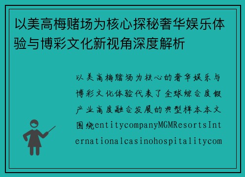 以美高梅赌场为核心探秘奢华娱乐体验与博彩文化新视角深度解析
