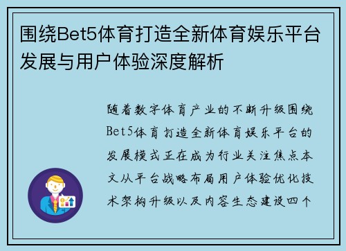 围绕Bet5体育打造全新体育娱乐平台发展与用户体验深度解析