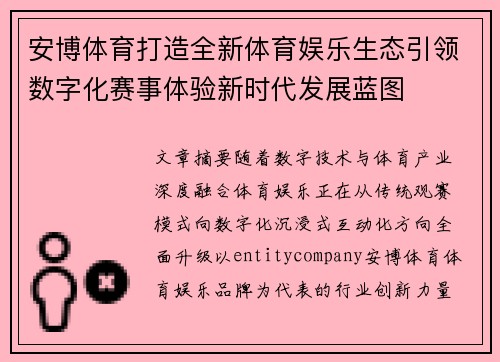 安博体育打造全新体育娱乐生态引领数字化赛事体验新时代发展蓝图