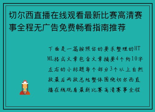 切尔西直播在线观看最新比赛高清赛事全程无广告免费畅看指南推荐 切尔西直播在线观看最新比赛高清赛事全程无广告免费畅看指南推荐
