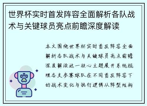 世界杯实时首发阵容全面解析各队战术与关键球员亮点前瞻深度解读 世界杯实时首发阵容全面解析各队战术与关键球员亮点前瞻深度解读